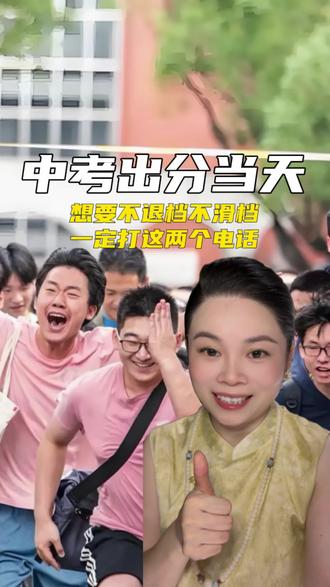 中考出分当天想要不退档不滑档,一定打这两个电话!#中考#出分#中考倒计时#初三生#家长必读