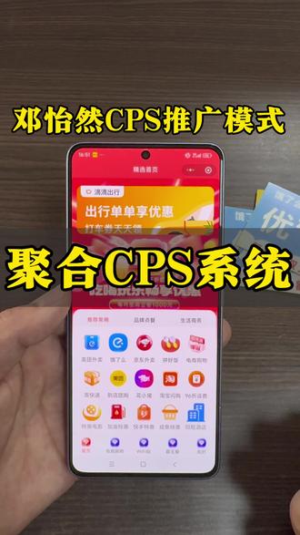 聚合CPS小程序#聚合cps小程序 #聚合cps #cps推广 #邓怡然cps推广模式 #什么是cps