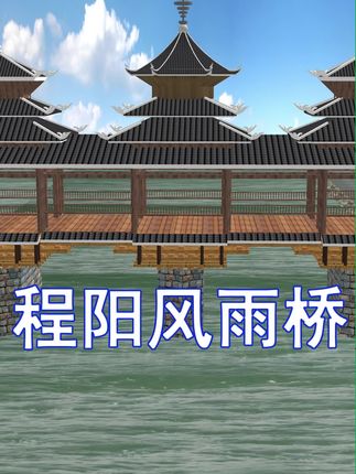 站在程阳永济桥上才懂:原来老祖宗的稳,是刻在榫卯里的安全感 #古建筑之美#百young非遗计划#这是我的非遗献礼