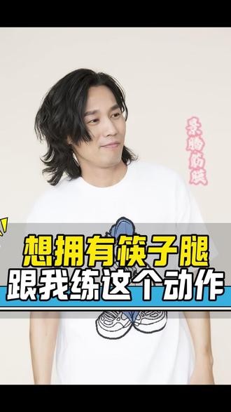 一招教你搞定 #瘦腿 #纠正腿型 #腿型矫正