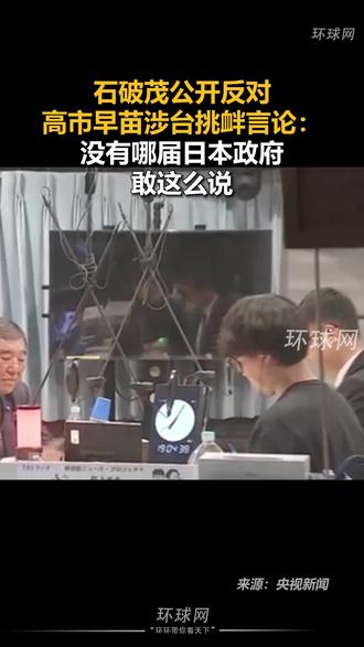 石破茂公开反对高市早苗涉台挑衅言论:没有哪届日本政府敢这么说