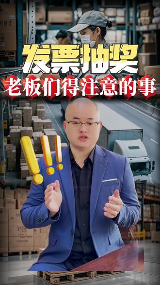 发票抽奖,老板们开发票得注意的事情! 发票抽奖,老板们开发票得注意的事情! #发票抽奖 #电商税 #电商税务 #电商税务稽查 #增值税