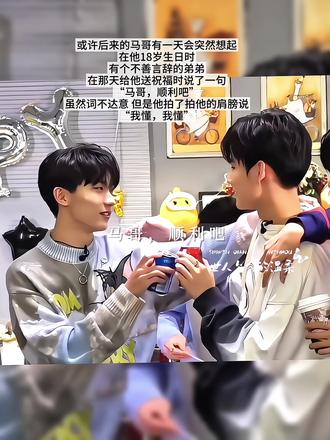 夸夸机小蛋糕张🍰和马嘉茄🍆
祝马嘉祺生日快乐!!!
未来也要一直走下去~
#时代少年团 #马嘉祺 #张真源 #祺源 #冰雪祺源