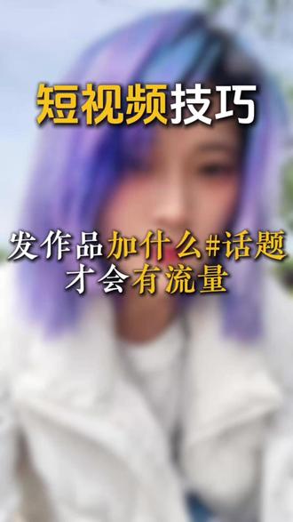 发作品带什么话题才有流量 #运营 #短视频 #短视频运营 #知识分享 #真实生活分享计划