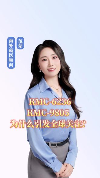 RMC-6236RMC-9805 为什么引发全球关注? 盛诺一家带你了解新药咨询#盛诺一家 #新药 #医疗资讯 #外海就医