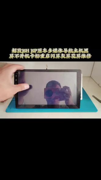 解放J6H J6P原车四路行车记录仪多媒体导航主机黑屏不开机卡标重启闪屏灰屏花屏维修!#中控屏出现故障如何解决 #芯片级维修 #汽车电子