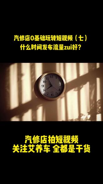 视频应该几点发?把抖音创作者中心打开,看你的作品热浪图,哪段时间给的流量高,就几点发 #引流拓客 #短视频运营 #一分钟干货教学 #汽修 #汽车后市场