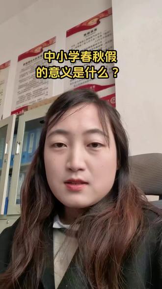 为什么会放春秋假 ,给大家普及一下 !#中小学春秋假