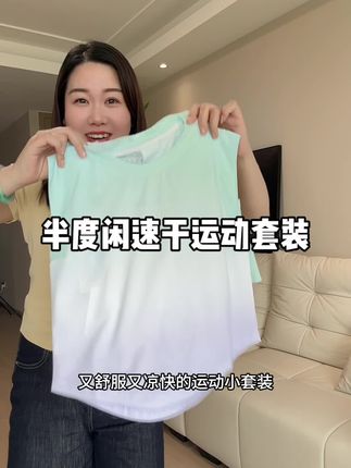 高端户外品牌#半度闲 的大羊毛!赶紧拼拼手速啦!#品牌童装 #儿童速干套装 #冰丝速干套装 #女童穿搭
