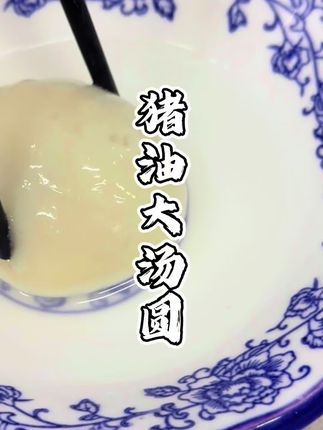 可惜你不是苏北盐城的,不知道我们老家的猪油大汤圆有多香#猪油大汤圆