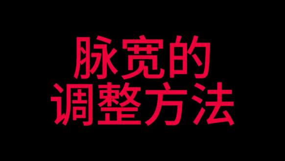 调整脉宽的方法#4g支付盒子#捌里郎
