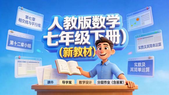 人教版数学七年级下册(新教材)课件+导学案+教学设计 人教版数学七年级下册(新教材)课件+导学案+教学设计+分层作业(含答案)
这是一套根据人教版七年级下册数学最新课本目录设计的PPT课件,整套说课PPT课件包含七年级下册
第七章 相交线与平行线至综合与实践 日昼时长规律的探究所有单元课文(含平行线的判定PPT课件,
第十二章小结PPT课件,实数及其简单运算PPT课件等),PPT图文并茂。
整本书已更新完成,目录如下:
开学第一课
人教版新教材七年级数学(下)开学第一课课件
第七章 相交线与平行线
第七章 相交线与平行线 单元解读 课件
7.1.1 两条直线相交(课件+导学案+教学设计+分层作业)
7.1.2 两条直线垂直(课件+导学案+教学设计+分层作业)
7.1.3 两条直线被第三条直线所截(课件+导学案+教学设计+分层作业)
7.2.1 平行线的概念(课件+导学案+教学设计+分层作业)
7.2.2 平行线的判定(课件+导学案+教学设计+分层作业)
7.2.3.1 平行线的性质(课件+导学案+教学设计+分层作业)
7.2.3.2 平行线的判定和性质(课件+导学案+教学设计+分层作业)
7.3 定义、命题、定理(课件+导学案+教学设计+分层作业)
7.4 平移(课件+导学案+教学设计+分层作业)
第七章 相交线与平行线 单元复习课件+知识清单+单元卷
相交线与平行线 知识清单
相交线与平行线 单元复习 课件
相交线与平行线(40分钟速练)课件
相交线与平行线 单元测试
第八章 实数
第八章 实数 单元解读 课件
8.1.1 平方根(课件+导学案+教学设计+分层作业)
#七年级下册数学 #相交线与平行线 #定义命题定理 #相交线与平行线 #平方根