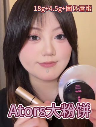 买大送小到手22.5g大容量粉饼,还送一支正装固体唇蜜,太划算了吧!巨好用姐妹们! #女生必备 #美妆 #平价好物 #美妆好物 #粉饼