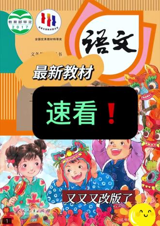 #创作者中心 #创作灵感 🔥二下语文老师、家长必看!2026春新版教材出来了,和旧版比相差太多了!
✅课文大换血,重点完全变了!
旧版的《祖先的摇篮》《当世界年纪还小的时候》全删了,新增《黄帝的传说》《大禹治水》这类传统文化课;《太空生活趣事多》《要是你在野外迷了路》保留,但单元位置大调整!
‼️尤其第七单元新增《小毛虫》,要讲"蜕变成长",这课是新考点!
✅识字写字量暴涨,预习🉐抓准!
新版要求认识450字,会写250字(旧版是400+200),而且生字表直接换了一批!比如《大象的耳朵》里的"扇""遇"都是新写字重点,提前不练开学准慌。
✅单元主题更聚焦,预习要"抓串"!
比如第五单元直接叫“思考与尝试”!把《寓言二则》《画杨桃》《小马过河》捆一起这是要练"辩证思维"!预习别单看课文,得串着讲"不同角度看问题"。
✅语文园地藏坑,旧资料全废!
口语交际直接并入园地,新增“借助清洁工具识字”“查字典辨字义”这类实操题!!
提前拿到,备课预习不发愁!!!#知识分享 #每天跟我涨知识 #二年级语文下册
