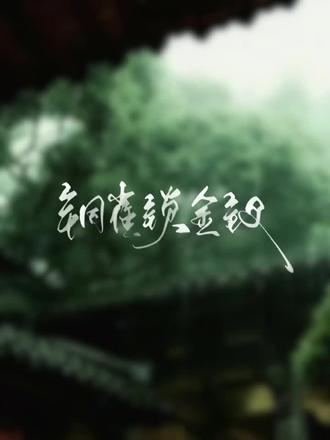 #铜雀锁金钗#许杭#杭少棠#生日 少棠 生日快乐