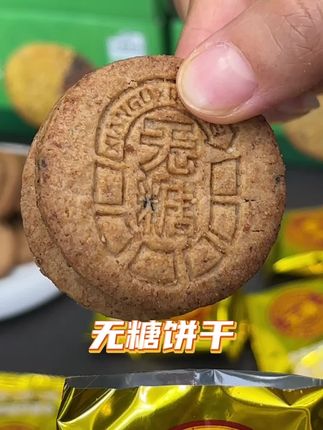 真正的无糖饼干,无论是当个零食还是代餐都非常合适,健康热量还低#饼干#无糖饼干#全麦饼干#全麦饼干推荐