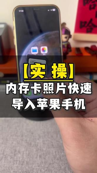 sd 相机卡 tf 内存卡大卡小卡照片快速导入苹果 iPhone 手机的实际操作流程,苹果 iphone 手机 8.9.10.11.12.13.14 使用 lightning 接口,苹果 iphone 手机 15.16.17.18 使用 typec 接口。#内存卡导照片 #内存卡转换器