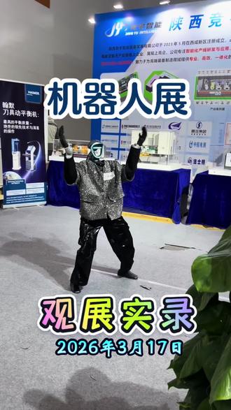 2026CMES华机展·西安国际机床展#西安国际工业自动化及机器人展 #智能化制造 #机器人达人秀 #展览会机器人 #西安国际会展中心