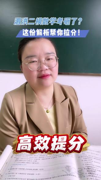 泗洪高三二模数学试卷考点解析!
#二模 #高考 #高考提分 #泗洪