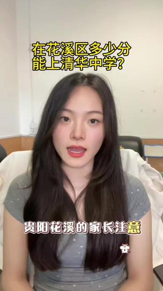 #贵阳 #中考 孩子多少分能读清华中学?关注王老师,评论区打出孩子预估分!