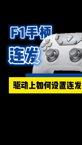 今天给大家演示一下F1手柄关于连发的相关设置。#机械师F1#游戏手柄推荐#机械师MACHENIKE#六轴体感操控#手柄连发