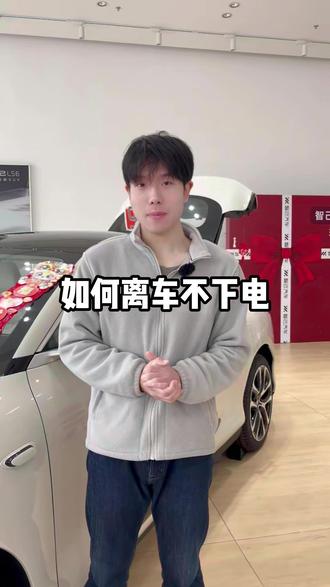 智己有很多隐藏小功能 今天教大家如何离车不下电
#智己汽车 #售后 #用车小知识 #新一代智己LS6