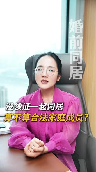 没领证一起同居算不算合法家庭成员? #婚前同居 #婚前财产 #婚前婚后 #法律咨询 #重庆