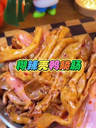 #鸭脆肠 #鸭肠 #鸭脆肠又香又脆 #鸭脆肠卤味 #鸭脆肠零食 这个糊辣鸭脆肠真的太好吃了!太绝了!
