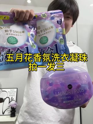 都说了让你等两天 这款五月花香氛洗衣凝珠破价啦 #拍一发三#洗护好物 #洗衣凝珠#洗衣凝珠推荐#五月花洗衣凝珠