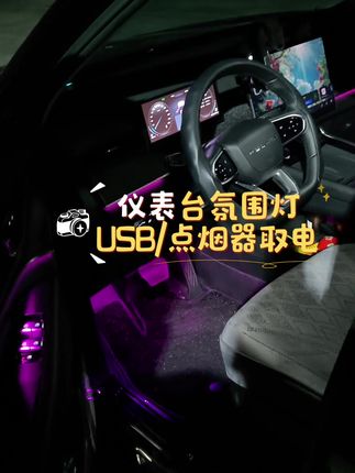 无损安装的仪表台氛围灯,99%车型通用。 USB或点烟器供电,不破线安装。 APP多种灯光模式可调#风云T9#氛围灯#车载好物#汽车用品