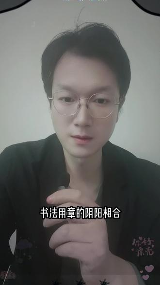 书法用章阴阳相合的原理#篆刻 #书法印章 #阴文 #阳文 #闲章