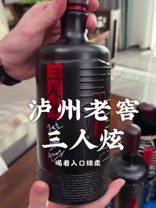 泸州老窖三人炫#酒友 #酒水 #好东西一起分享 #礼品 #严选好物