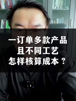 一个订单多款产品怎样核算成本?#成本核算 #工单成本法