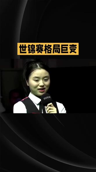 ##热门话题 斯诺克女子锦标赛#风云突变#一夜之间巨变#谁将成王
