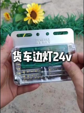 9排货车边灯,新款9排货车边灯24v高亮防水led灯#货车用品 #货车灯光 #卡车之家 #卡车