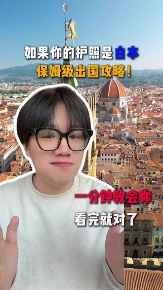 如果你的护照是白本!超细出国攻略! #出国攻略 #白本护照 #护照 #护照办理 #签证