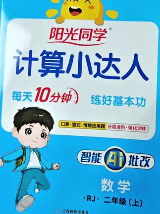 “书中自有黄金屋,计算亦是大智慧!📚✨每日10分钟,成就数学小达人!#学霸秘籍 #计算小达人”#阳光同学计算小达人#口算,竖式算,情境应用题#暑假练习打卡
