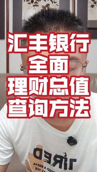 香港汇丰银行查询全面理财总值的方法 网上搜集到的信息
#汇丰银行 #香港汇丰银行 #全面理财总值 #汇丰银行开户 #全面理财总值查询方法