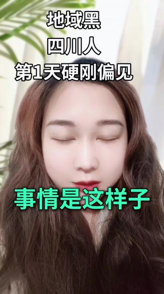 拿地域和取向当梗,真的很没品#地域黑#这是个真实的事情 #四川女孩 #本人近期的精神状态 #发个疯不介意吧