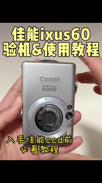 佳能ixus60📷新手入门ccd必看教程!保姆级!
#ccd教程 #佳能ixus60 #昆明小宝ccd #佳能ccd测评 #创作者中心