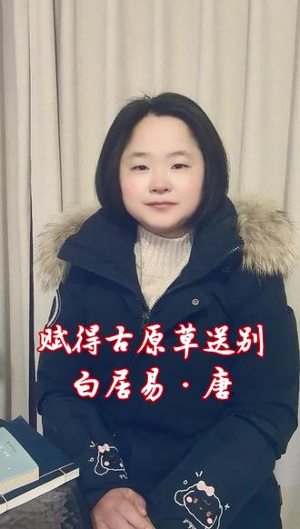 赋得古原草送别 离离原上草,一岁一枯荣。
野火烧不尽,春风吹又生。
远芳侵古道,晴翠接荒城。
又送王孙去,萋萋满别情。
#诗词 #白居易