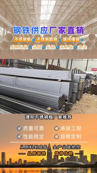 濮阳不锈钢板厂家推荐,镀锌方管、圆管、槽钢、角钢实力登场。耐候性强,无惧恶劣环境,支持定制加工,精准适配各类项目安装要求。想了解,c,型钢工艺吗。c,型钢是常见建筑钢材,它通过热卷板冷弯加工而成。工艺上,从原料检验到准确冷弯成型,再到严格质量检测,每一步都严谨把控。成型后的,c,型钢截面优良、强度高,广泛用于钢结构建筑等领域,为建筑增添稳固支撑。 #商丘H钢 #郾城螺旋管钢管 #许昌z型钢