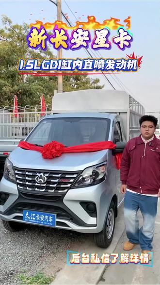 新长安星卡单排苍栏车,搭载1.5GDI缸内直喷发动机#新长安星卡 #长安凯程 #长安汽车 #芒市二手车 #保山二手车