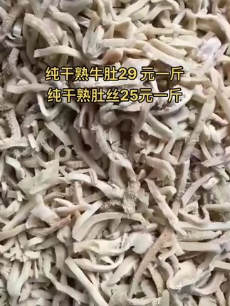 纯干熟牛肚29 元一斤，50斤一件
纯干熟肚丝25元一斤，50斤一件#熟牛肚 #牛肚丝 #牛羊肉批发 #支持全国发货