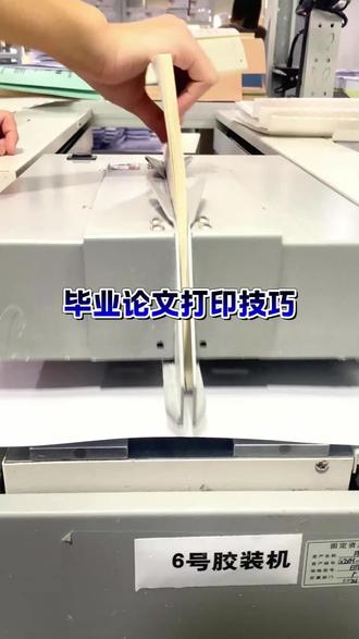 毕业论文写完后千万不要直接打印!!#网上打印 #打印论文 #论文排版