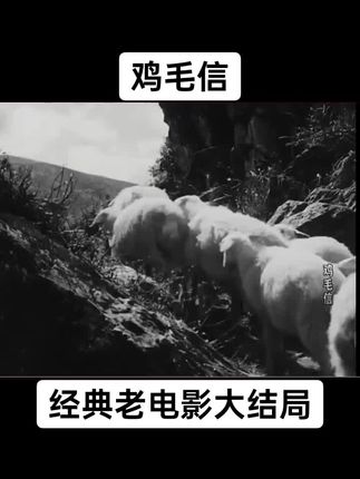 经典老电影大结局#怀旧电影 #回忆经典 #助手抖音 #抖音推广