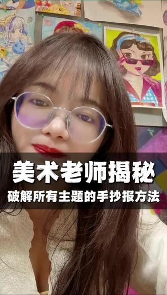 手抄报怎么做?三步从没想法到有画面”#手抄报 #家长必看 #家庭教育 #亲子教育 #创意美术
