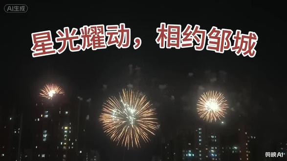 ”星光耀动,相约邹城”烟花秀!