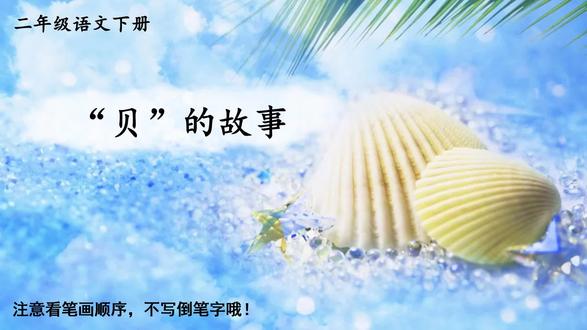 二下生字笔顺 识字3 “贝”的故事