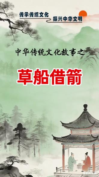 弘扬中华传统文化#草船借箭#AI动画视频